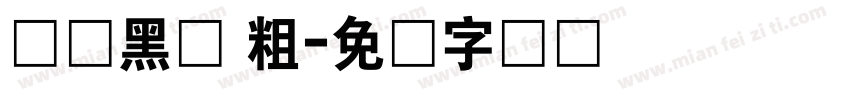 国标黑体 粗字体转换